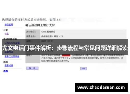 尤文电话门事件解析:步骤流程与常见问题详细解读 尤文电话门事件解析:步骤流程与常见问题详细解读