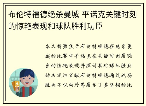 布伦特福德绝杀曼城 平诺克关键时刻的惊艳表现和球队胜利功臣