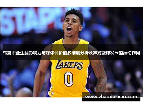 布克职业生涯影响力与媒体评价的多维度分析及其对篮球发展的推动作用 布克职业生涯影响力与媒体评价的多维度分析及其对篮球发展的推动作用