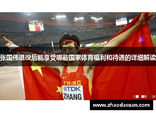 张国伟退役后能享受哪些国家体育福利和待遇的详细解读 张国伟退役后能享受哪些国家体育福利和待遇的详细解读