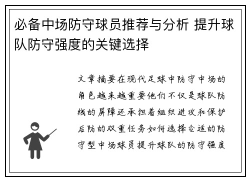 必备中场防守球员推荐与分析 提升球队防守强度的关键选择 必备中场防守球员推荐与分析 提升球队防守强度的关键选择