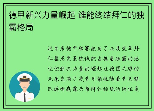 德甲新兴力量崛起 谁能终结拜仁的独霸格局 德甲新兴力量崛起 谁能终结拜仁的独霸格局