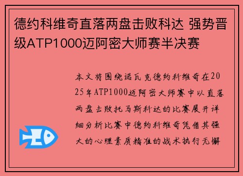 德约科维奇直落两盘击败科达 强势晋级ATP1000迈阿密大师赛半决赛
