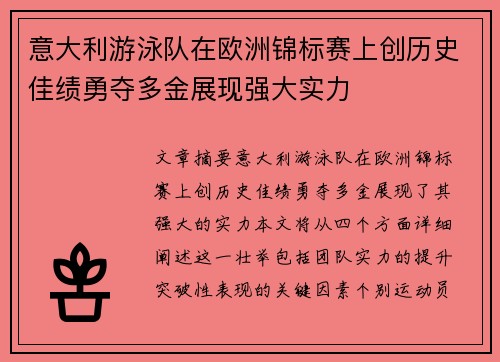 意大利游泳队在欧洲锦标赛上创历史佳绩勇夺多金展现强大实力