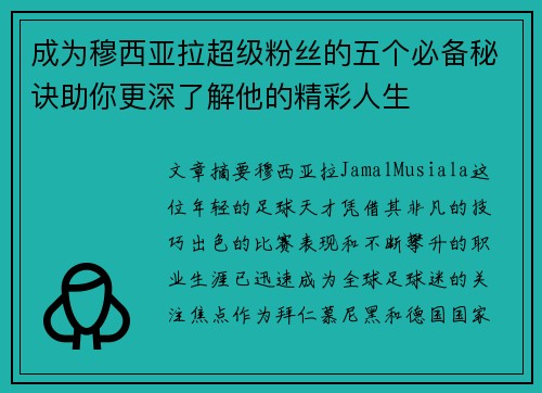 成为穆西亚拉超级粉丝的五个必备秘诀助你更深了解他的精彩人生
