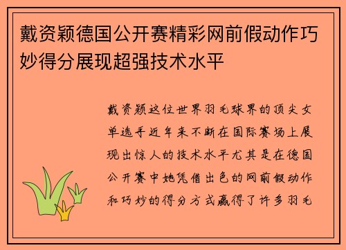 戴资颖德国公开赛精彩网前假动作巧妙得分展现超强技术水平 戴资颖德国公开赛精彩网前假动作巧妙得分展现超强技术水平