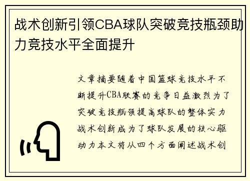 战术创新引领CBA球队突破竞技瓶颈助力竞技水平全面提升 战术创新引领CBA球队突破竞技瓶颈助力竞技水平全面提升