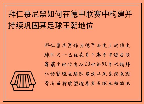 拜仁慕尼黑如何在德甲联赛中构建并持续巩固其足球王朝地位