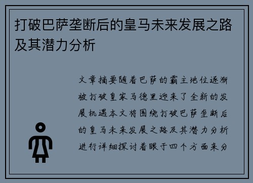 打破巴萨垄断后的皇马未来发展之路及其潜力分析