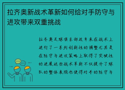 拉齐奥新战术革新如何给对手防守与进攻带来双重挑战 拉齐奥新战术革新如何给对手防守与进攻带来双重挑战