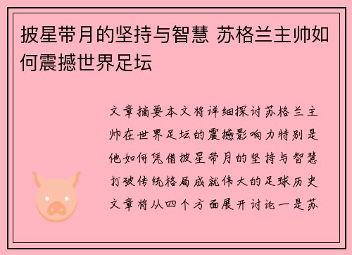 披星带月的坚持与智慧 苏格兰主帅如何震撼世界足坛