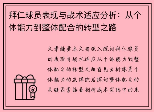 拜仁球员表现与战术适应分析:从个体能力到整体配合的转型之路 拜仁球员表现与战术适应分析:从个体能力到整体配合的转型之路