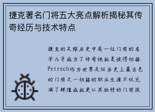 捷克著名门将五大亮点解析揭秘其传奇经历与技术特点