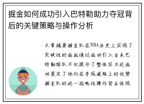 掘金如何成功引入巴特勒助力夺冠背后的关键策略与操作分析 掘金如何成功引入巴特勒助力夺冠背后的关键策略与操作分析