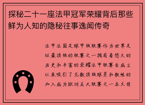 探秘二十一座法甲冠军荣耀背后那些鲜为人知的隐秘往事逸闻传奇 探秘二十一座法甲冠军荣耀背后那些鲜为人知的隐秘往事逸闻传奇