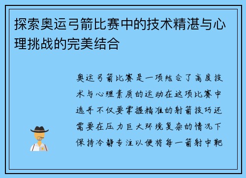 探索奥运弓箭比赛中的技术精湛与心理挑战的完美结合 探索奥运弓箭比赛中的技术精湛与心理挑战的完美结合