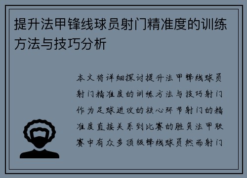 提升法甲锋线球员射门精准度的训练方法与技巧分析 提升法甲锋线球员射门精准度的训练方法与技巧分析