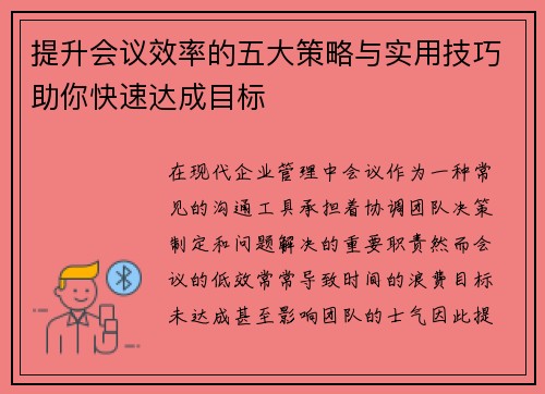 提升会议效率的五大策略与实用技巧助你快速达成目标 提升会议效率的五大策略与实用技巧助你快速达成目标