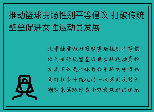 推动篮球赛场性别平等倡议 打破传统壁垒促进女性运动员发展 推动篮球赛场性别平等倡议 打破传统壁垒促进女性运动员发展
