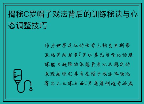 揭秘C罗帽子戏法背后的训练秘诀与心态调整技巧 揭秘C罗帽子戏法背后的训练秘诀与心态调整技巧