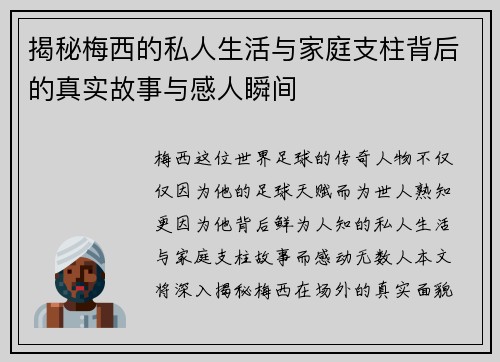 揭秘梅西的私人生活与家庭支柱背后的真实故事与感人瞬间 揭秘梅西的私人生活与家庭支柱背后的真实故事与感人瞬间