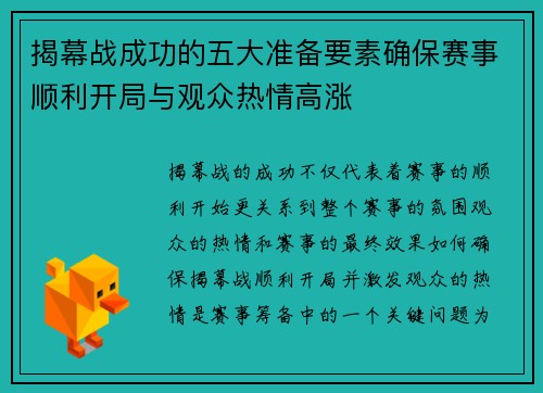 揭幕战成功的五大准备要素确保赛事顺利开局与观众热情高涨 揭幕战成功的五大准备要素确保赛事顺利开局与观众热情高涨