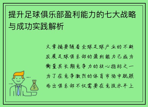 提升足球俱乐部盈利能力的七大战略与成功实践解析