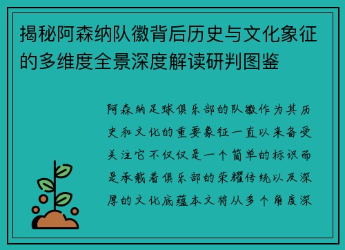 揭秘阿森纳队徽背后历史与文化象征的多维度全景深度解读研判图鉴 揭秘阿森纳队徽背后历史与文化象征的多维度全景深度解读研判图鉴