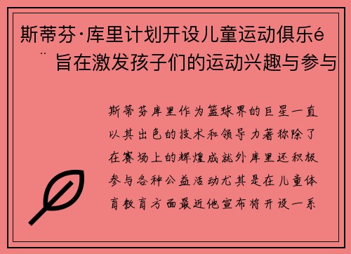 斯蒂芬·库里计划开设儿童运动俱乐部 旨在激发孩子们的运动兴趣与参与热情