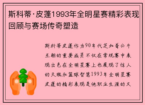 斯科蒂·皮蓬1993年全明星赛精彩表现回顾与赛场传奇塑造 斯科蒂·皮蓬1993年全明星赛精彩表现回顾与赛场传奇塑造