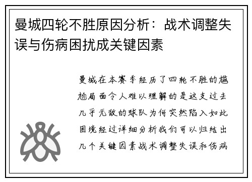 曼城四轮不胜原因分析：战术调整失误与伤病困扰成关键因素