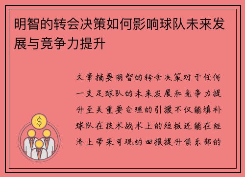 明智的转会决策如何影响球队未来发展与竞争力提升