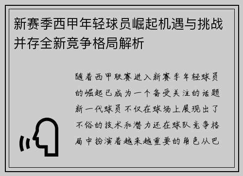 新赛季西甲年轻球员崛起机遇与挑战并存全新竞争格局解析 新赛季西甲年轻球员崛起机遇与挑战并存全新竞争格局解析