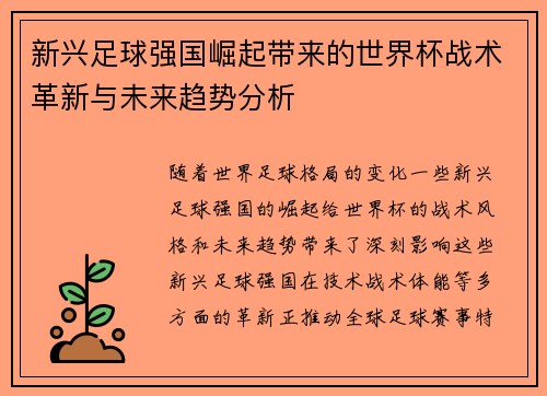 新兴足球强国崛起带来的世界杯战术革新与未来趋势分析 新兴足球强国崛起带来的世界杯战术革新与未来趋势分析