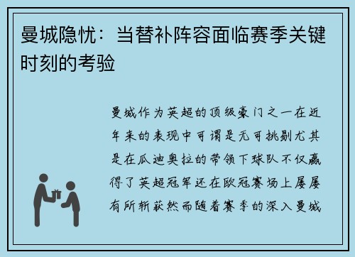 曼城隐忧:当替补阵容面临赛季关键时刻的考验 曼城隐忧:当替补阵容面临赛季关键时刻的考验