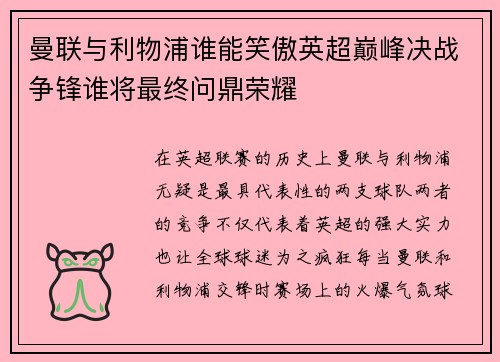 曼联与利物浦谁能笑傲英超巅峰决战争锋谁将最终问鼎荣耀