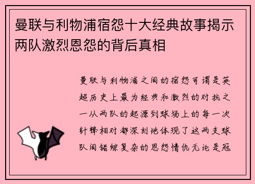 曼联与利物浦宿怨十大经典故事揭示两队激烈恩怨的背后真相