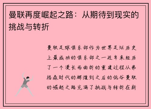 曼联再度崛起之路：从期待到现实的挑战与转折