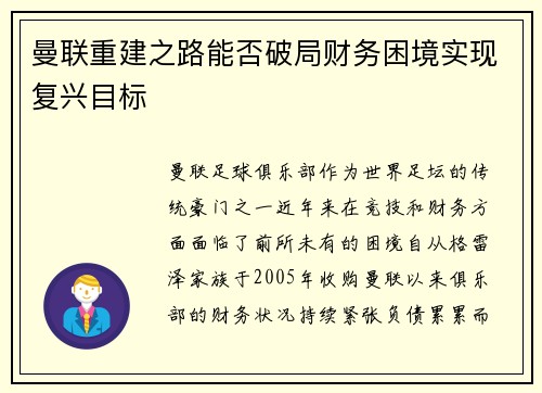 曼联重建之路能否破局财务困境实现复兴目标
