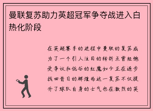 曼联复苏助力英超冠军争夺战进入白热化阶段