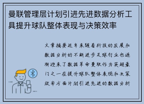曼联管理层计划引进先进数据分析工具提升球队整体表现与决策效率 曼联管理层计划引进先进数据分析工具提升球队整体表现与决策效率