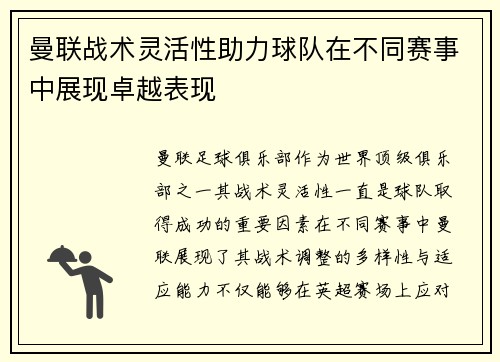 曼联战术灵活性助力球队在不同赛事中展现卓越表现 曼联战术灵活性助力球队在不同赛事中展现卓越表现