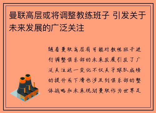 曼联高层或将调整教练班子 引发关于未来发展的广泛关注