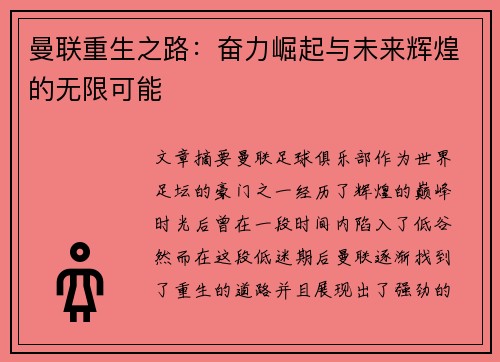 曼联重生之路：奋力崛起与未来辉煌的无限可能