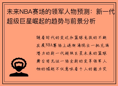 未来NBA赛场的领军人物预测:新一代超级巨星崛起的趋势与前景分析 未来NBA赛场的领军人物预测:新一代超级巨星崛起的趋势与前景分析