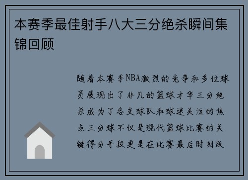 本赛季最佳射手八大三分绝杀瞬间集锦回顾 本赛季最佳射手八大三分绝杀瞬间集锦回顾