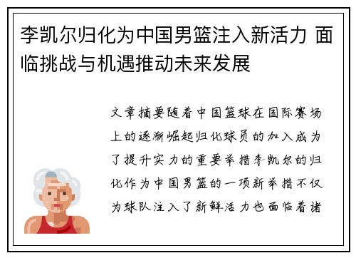李凯尔归化为中国男篮注入新活力 面临挑战与机遇推动未来发展