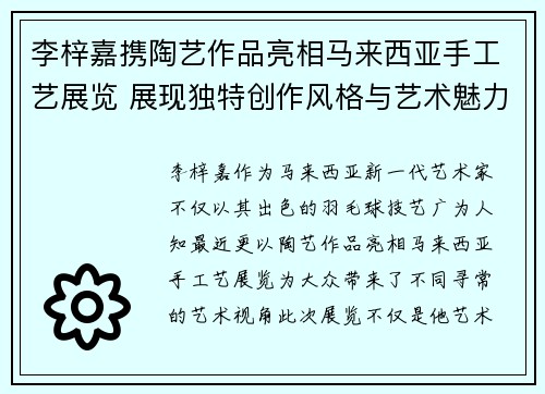 李梓嘉携陶艺作品亮相马来西亚手工艺展览 展现独特创作风格与艺术魅力 李梓嘉携陶艺作品亮相马来西亚手工艺展览 展现独特创作风格与艺术魅力