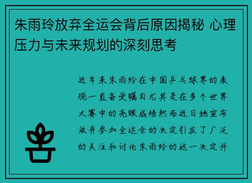 朱雨玲放弃全运会背后原因揭秘 心理压力与未来规划的深刻思考 朱雨玲放弃全运会背后原因揭秘 心理压力与未来规划的深刻思考