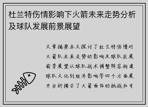 杜兰特伤情影响下火箭未来走势分析及球队发展前景展望